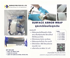 Surface Armor Wrap(2"-6" x 12ft)ชุดเทปซ่อมท่อแตกรั่วฉุกเฉิน ท่อรั่วซึม สึกกร่อน ทดแทนการเปลี่ยนท่อ-ติดต่อฝ่ายขาย(ไอซ์)0918157073ค่ะ 