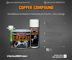 Copper compound สารหล่อลื่นและและป้องกันการจับยึดของชิ้นส่วนโลหะ ทนความร้อนสูง-ติดต่อฝ่ายขาย(ไอซ์)0918157073ค่ะ 