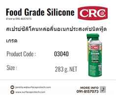 CRC Food Grade Silicone สเปรย์ซิลิโคนหล่อลื่นอเนกประสงค์(ฟู้ดเกรด)-ติดต่อฝ่ายขาย(ไอซ์)0918157073ค่ะ 