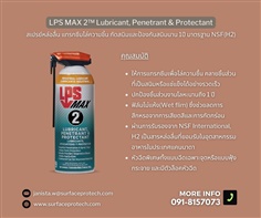 LPS MAX 2 สเปรย์หล่อลื่น แทรกซึมไล่ความชิ้นและป้องกันสนิมนาน 1ปี -ติดต่อฝ่ายขาย(ไอซ์)0918157073ค่ะ 