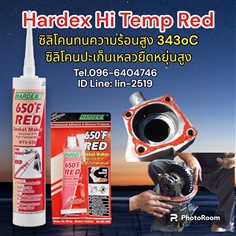 Hardex Hi-Temp Red Gasket Maker กาวทนความร้อนสูง สามารถกันน้ำและน้ำมันได้ ซีลหรือยาแนวตู้อบ เตาอบ เครื่องยนต์ หรือวัสดุที่อยุ่ในอุณหภูมิสูงๆ