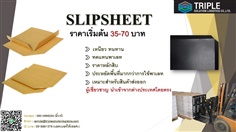 Slip Sheet (Paper & Plastic) แผ่นรองสินค้าเพื่อการขนส่งที่สามารถใช้งานทดแทนพาเลทได้ 