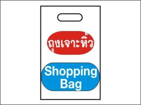 ถุงหิ้วพลาสติก Shopping Plastic Bag,ถุงหิ้วพลาสติก,,Industrial Services/Packaging Services
