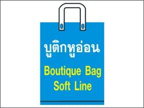 ถุงบูติกพลาสติก Boutique Plastic Bag,ถุงบูติกพลาสติก,,Industrial Services/Packaging Services