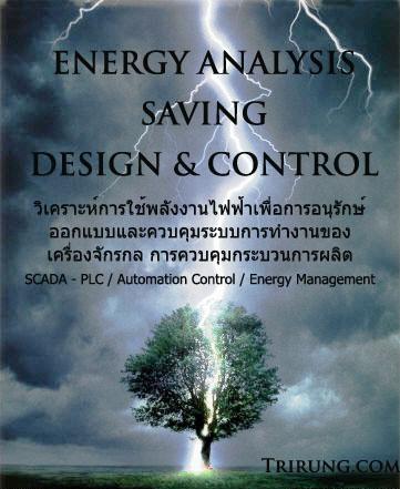Energy analysis saving desing&control,วิเคราะห์พลังงาน ออกแบบระบบ ควบคุม,trirung projects energy saving,Energy and Environment/Energy Projects