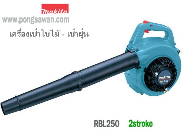 เครื่องเป่าใบไม้-เป่าฝุ่นชนิดเครื่องยนต์ Makita RBL250,เครื่องเป่าเศษใบไม้, เครื่องเป่าลม,เครื่องเป่าฝุ่น,Makita,Tool and Tooling/Other Tools