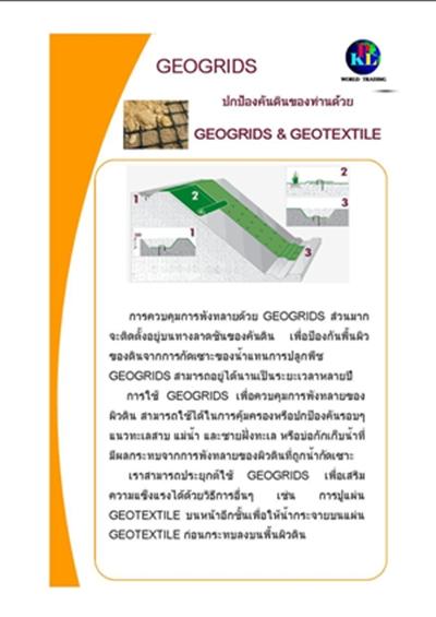 GEOGRIDS & GEOTEXTILE,geogrid,ป้องคันดิน,แผ่นใยสังเคราะห์.geotextile,,Energy and Environment/Others