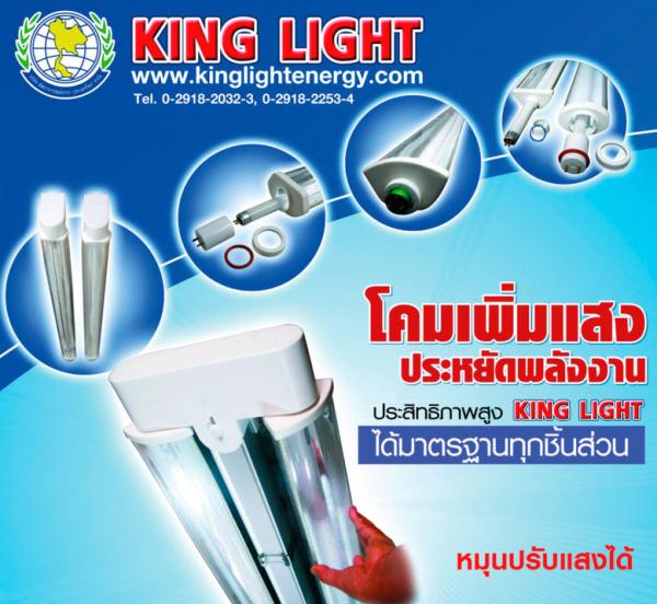 โคมไฟ ประหยัดพลังงาน ประสิทธิภาพสูง ,โคมไฟ,ผู้ผลิตโคมไฟ,โคมเพิ่มแสง,โคมป้องกันฝุ่น,KING LIGHT,Energy and Environment/Energy Projects