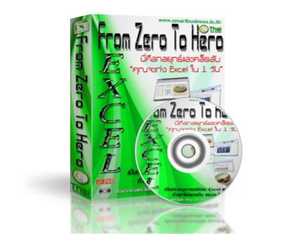 DVD Excel ,เรียนexcel,อบรมexcel,excel2010,from zero to hero,Industrial Services/Training