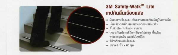 3M Safety-Walk Lite เทปกันลื่นเรืองแสง 2"x60Ft.,Safety walk 3m, เทปกันลื่น 3M, เทปกันลื่นเรืองแสง,3M,Sealants and Adhesives/Tapes