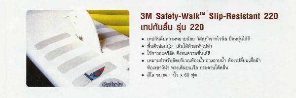 3M NO.220 Safety-Walk Slip-Resistant  สีใส ขนาด 1 นิ้วx60 ฟุต,3M Safety Walk สีใส, NO.220 Safety-Walk  สีใส,3M,Sealants and Adhesives/Tapes