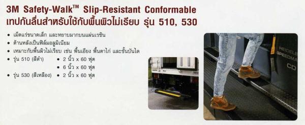 3M NO.510, 530 Safety-Walk Slip-Resistant Comformable เทปกันลื่นสำหรับใช้กับพื้นผิวไม่เรียบ, 3M NO.510, 530 Safety-Walk,  เทปกันลื่นสำหรับพื้นผิวไม่เรียบ,3M,Sealants and Adhesives/Tapes