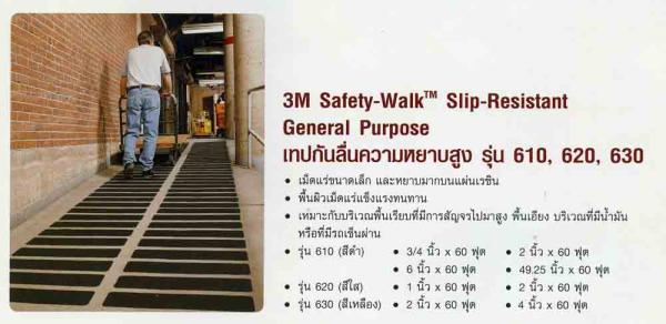 3M NO.610, 620, 630 Safety-Walk Slip-Resistant General Purpose เทปกันลื่นคความหยาบสูง,Safety walk No.610,620,630, เทปกันลื่นชนิดหยาบสูง,3M,Sealants and Adhesives/Tapes