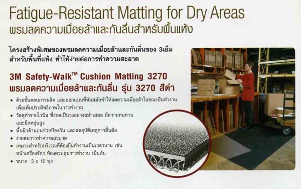 3M Safety-Walk Cushion Matting No.3270 พรมลดความเมื่อยล้าและกันลื่น , 3M Safety-Walk Cushion Matting No.3270 ,3M,Construction and Decoration/Decorative Materials