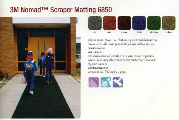 3M Nomad พรมดักฝุ่น Scraper Matting No.6850 ,3M Nomad   No.6850, 3M Nomad, พรมดักฝุ่น 3M 6850,3M,Construction and Decoration/Decorative Materials