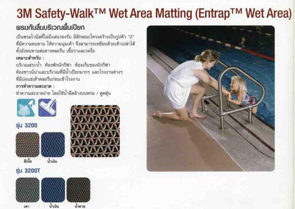 3M Safety-Walk Wet Area Matting (Entrap Wet Area) พรมกันลื่นบริเวณพื้นเปียก,3M Safety-Walk Wet Area Matting, พรมกันลื่นบริเวณพื้นเปียก,3M,Construction and Decoration/Decorative Materials
