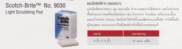 3M Scotch-Brite No.9030 Light Scrubbing Pad แผ่นใยขัดสีขาว (แผ่นหนา),Scotch-Brite No.9030 Light Scrubbing Pad ,แผ่นใยขัดสีขาว,3M Scotch Brite,Plant and Facility Equipment/Cleaning Equipment and Supplies/Cleaners