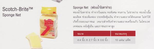 3M Scotch-Brite Sponge Net ฟองน้ำใยตาข่าย,3M Scotch-Brite Sponge Net, ฟองน้ำใยตาข่าย,3M Scotch Brite,Plant and Facility Equipment/Cleaning Equipment and Supplies/Cleaners