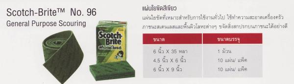 3M Scotch-Brite No.96 General Purpose Scouring แผ่นใยขัดสีเขียว,3M Scotch-Brite No.96 General Purpose Scouring, แผ่น,3M Scotch Brite,Plant and Facility Equipment/Cleaning Equipment and Supplies/Cleaners