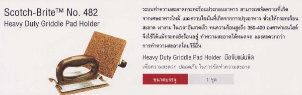 3M Scotch-Brite No.482  Heavy Duty Griddle Pad Holder มือจับแผ่นขัด,Scotch-Brite No.482  Heavy Duty Griddle Pad Holder,3M Scotch Brite,Plant and Facility Equipment/Cleaning Equipment and Supplies/Cleaners