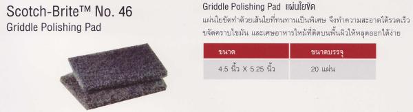 3M Scoth Brite No.46 Griddle Polishing Pad แผ่นใยขัด,Scoth Brite No.46 Griddle Polishing Pad , แผ่นใยขัด,3M Scotch Brite,Plant and Facility Equipment/Cleaning Equipment and Supplies/Cleaners