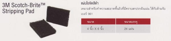 3M Scotch Brite Stripping Pad แผ่นใยขัดสีดำ ใช้กับด้ามจับ No.961,3M Scotch Brite Stripping Pad, แผ่นใยขัดสีดำใชกับด้ามจับ 961,3M Scotch Brite,Plant and Facility Equipment/Cleaning Equipment and Supplies/Cleaners