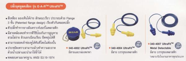 E-A-R  ปลั๊กอุดหูลดเสียง รุ่น Ultra Fit ,ปลั๊กอุดหูลดเสียง รุ่น Ultra Fit , Hearing Protection ,E-A-R,Plant and Facility Equipment/Safety Equipment/Hearing Protection
