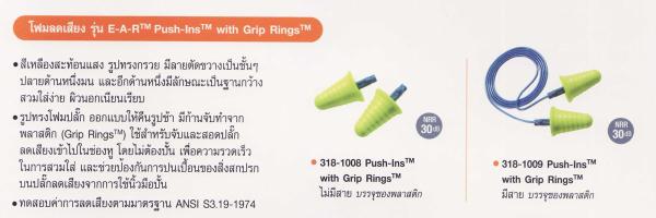 E-A-R  ปลั๊กอุดหูลดเสียง รุ่น Push-Ins with Grip Rings,ปลั๊กอุดหูลดเสียง รุ่น Push-Ins with Grip Rings,E-A-R,Plant and Facility Equipment/Safety Equipment/Hearing Protection