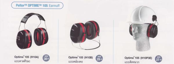 PELTOR ครอบหูลดเสียง รุ่น Optime 105 Earmuff ,PELTOR ครอบหูลดเสียง รุ่น Optime 105 Earmuff ครอบหูลดเสียง,PELTOR,Plant and Facility Equipment/Safety Equipment/Hearing Protection
