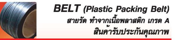 BELT (Plastic Packing Belt) สายรัด ทำจากเนื้อพลาสติก เกรด A สินค้ารับประกันคุณภาพ,BELT (Plastic Packing Belt) สายรัดพลาสติก ,,Materials Handling/Packing