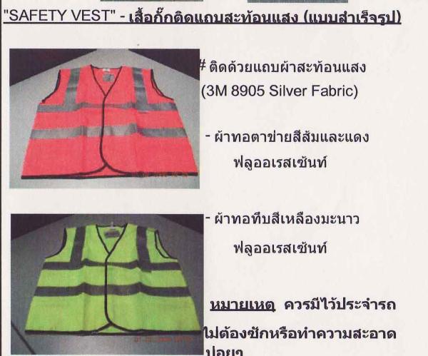 เสื้อกั๊กติดแถบสะท้อนแสง (แบบสำเร็ํจรูป),เสื้อกั๊กติดแถบสะท้อนแสง (แบบสำเร็ํจรูป),,Plant and Facility Equipment/Safety Equipment/Protective Clothing