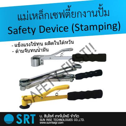 Stamping Safety Tool แม่เหล็กเซฟตี้,stamping,safety,tool,device,แม่เหล็ก,ยกงาน,เซฟตี้,SRT,Machinery and Process Equipment/Dies and Molds