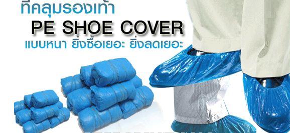 ถุงคลุมรองเท้า PE Shoe Cover,ถุงครอบเท้า , PE Shoe Cover , ถุงคลุมรองเท้า , ที่คลุมรองเท้า,,Plant and Facility Equipment/Safety Equipment/Foot Protection Equipment