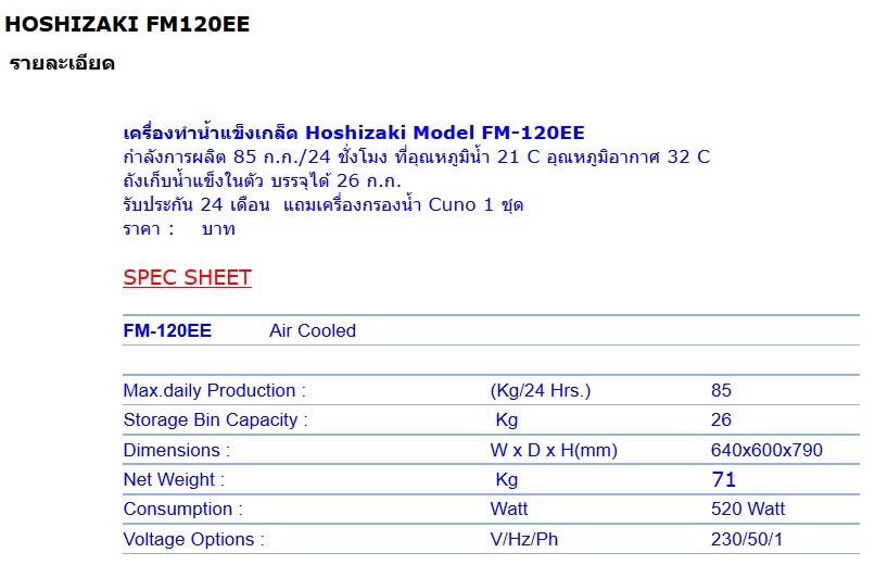 เครื่องทำน้ำแข็งเกล็ด (Flake Ice Machine) Hoshizaki รุ่น FM120EE (ผลิต 85 กก./วัน)