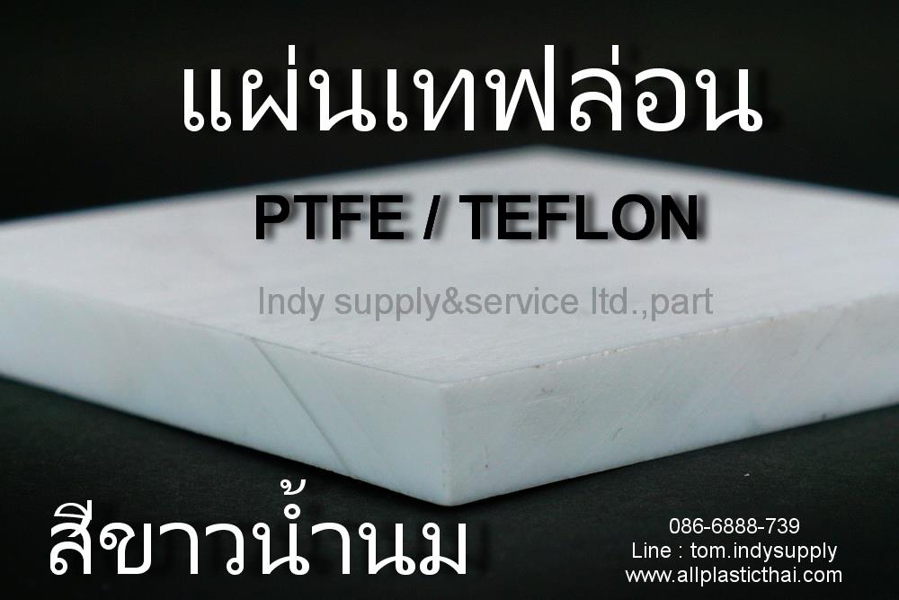 เทฟล่อนแผ่น | Teflon Sheet | PTFE Plate