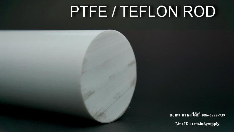 เทฟล่อนแท่ง | Teflon Rod | ptfe ,เทฟล่อนแ่ท่ง, teflon , ptfe ,,Metals and Metal Products/Plastics