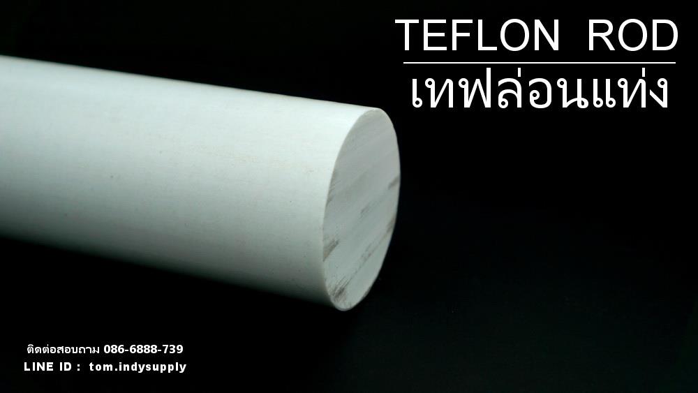 เทฟล่อนแท่ง | Teflon Rod | ptfe 