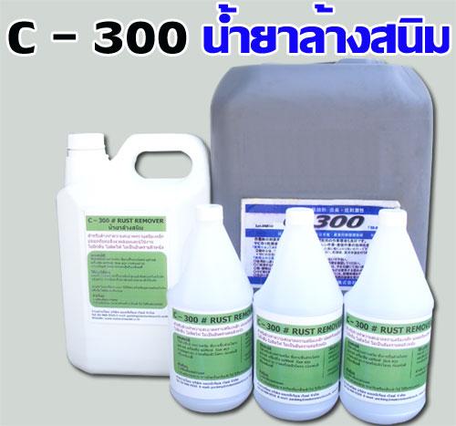 C 300 ,Rust Remover,Rust Cleaner,น้ำยาล้างสนิม,,Energy and Environment/Others
