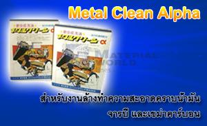 MC – Metal Clean Alpha ,ผงทำความสะอาด, ผงล้างคราบน้ำมัน, ผงล้างคราบจารบี, ,,Energy and Environment/Others