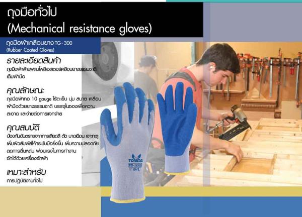 ถุงมือทั่วไป (Mechanical resistance gloves)  ทั้งปลีกและส่ง ราคาพิเศษ,ถุงมือผ้าเคลือบยาง TG-300, ถุงมือยาง,tonga,Plant and Facility Equipment/Safety Equipment/Gloves & Hand Protection