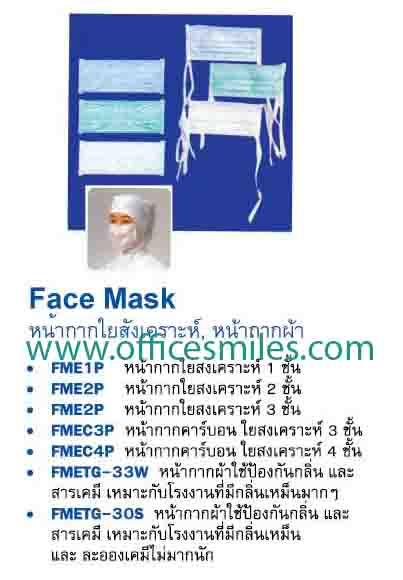 Face Mask หน้ากากใยสังเคราะห์, หน้ากากคาร์บอน หน้ากากผ้า ,หน้ากากใยสังเคราะห์ 1ชั้น, หน้ากากคาร์บอน, หน้ากากผ้า,Face Mask,Plant and Facility Equipment/Safety Equipment/Respiratory Protection