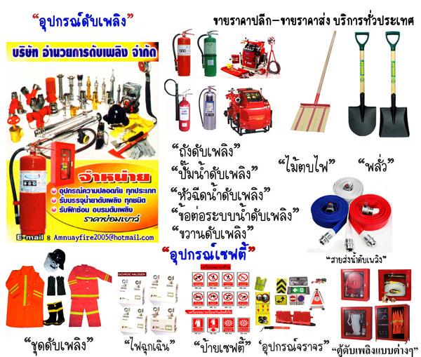 อุปกรณ์ดับเพลิง รุ่นในประเทศไทย,อุปกรณ์ดับเพลิง รุ่นในประเทศไทย,vintex,Plant and Facility Equipment/Safety Equipment/Protective Clothing