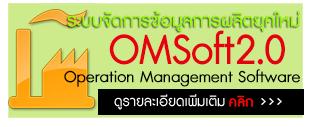 OMSoft2.0 ระบบจัดการข้อมูลการผลิตยุคใหม่,การผลิต, การจัดการระบบ, ระบบข้อมูลการผลิต,,Engineering and Consulting/Software