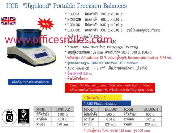 เครื่องชั่ง ADAM รุ่น HCB "Highland" Portable Precision Balances พิกัด 300g.-3000g., HCB "Highland" Portable Precision Balances ,เครื่องชั่ง ADAM ,Instruments and Controls/RPM Meter / Tachometer