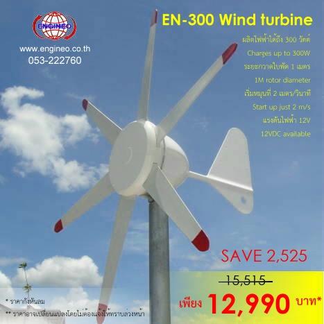 กังหันลมผลิตไฟฟ้า ขนาดเล็ก,กังหันลมผลิตไฟฟ้า Wind turbine generator Wind mill,ENGINEO,Energy and Environment/Wind Power