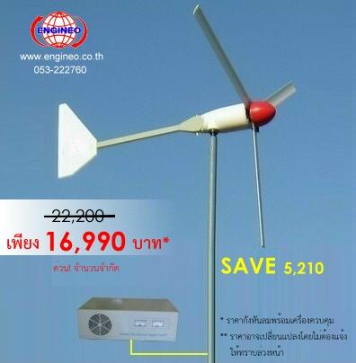 กังหันลม200W "รุ่นที่ขายดีที่สุด" Wind turbine generator,กังหันลม ผลิตไฟฟ้า wind turbine,ENGINEO,Energy and Environment/Wind Power