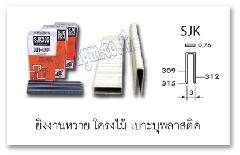 ลวดยิง SJK309 - SJK315 ,staple,ลวดยิง,,Tool and Tooling/Tools/Stapler