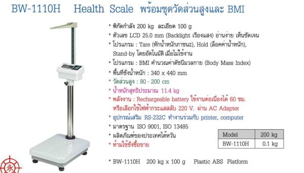 เครื่องชั่ง Nagata รุ่น BW-1110H  Medical Scale with BMI Caculation,BW-1110H  Medical Scale with BMI , เครื่องชั่งเด็กทารก,Nagata,Instruments and Controls/RPM Meter / Tachometer
