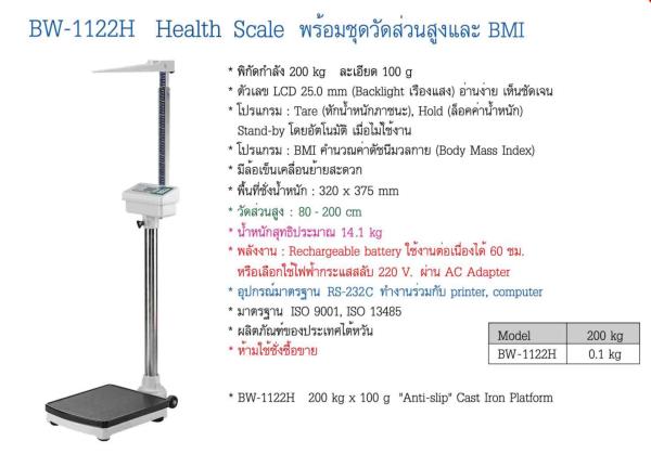 เครื่องชั่ง Nagata รุ่น BW-1122H  Medical Scale พร้อมชุดวัดส่วนสูงและ BMI,BW-1122H  Medical Scale พร้อมชุดวัด , เครื่องชั่งเด็กทารก,Nagata,Instruments and Controls/RPM Meter / Tachometer