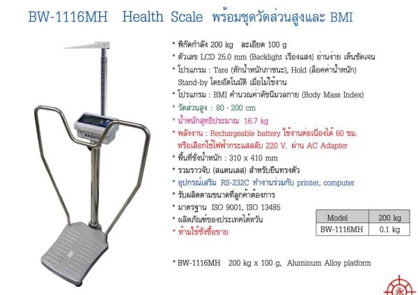 เครื่องชั่ง Nagata รุ่น BW-1116MH Medical Scale with Handrail และ BMI,BW-1116MH Medical Scale พร้อมชุดวัด , เครื่องชั่งเด็กทารก,Nagata,Instruments and Controls/RPM Meter / Tachometer